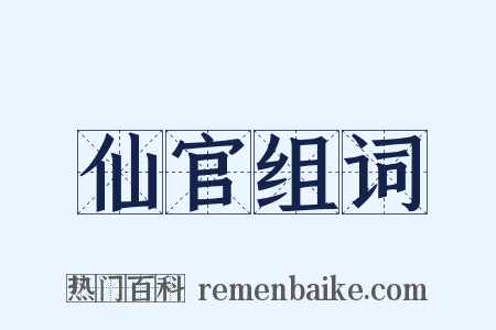 仙官组词是什么意思的图片